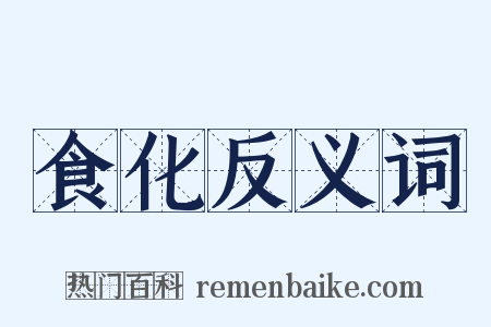 食化反义词是什么意思的图片